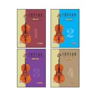 【樂譜】大提琴名曲集（初級篇‧高級篇 １～４冊）套裝版