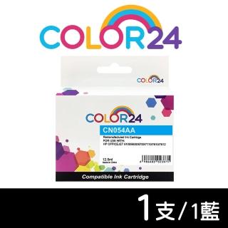 【Color24】for HP CN054AA NO.933XL 藍色高容環保墨水匣(適用HP OfficeJet 6100/6600/6700/7110/7610)