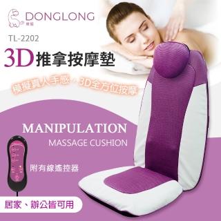 【東龍】3D推拿按摩椅墊(TL-2202)