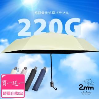【2mm】買一送一 絢彩極致輕量220g自動折雨傘/晴雨兩用抗UV傘-多款任選(迷你輕量傘/陽傘/折疊傘/晴雨傘)