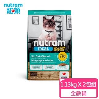 【Nutram 紐頓】I19專業理想系列-三效強化貓雞肉+鮭魚 1.13kg/2.5lb-2入組(貓糧、貓飼料、貓乾糧)