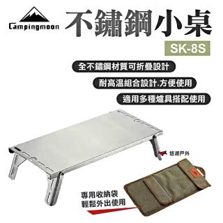【Campingmoon】不鏽鋼單飛小桌(SK-8S)