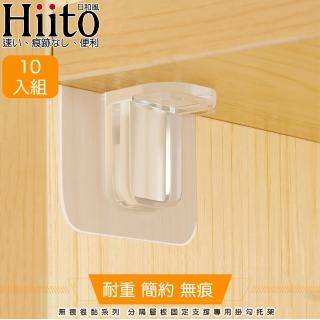 【Hiito日和風】無痕很黏系列 分隔層板固定支撐專用掛勾托架 10入