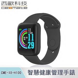 【西歐科技】智慧健康管理手錶(CME-X8-H100)