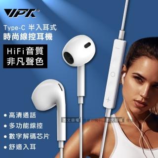 【VPX】Type-C 半入耳式多功能線控耳機(HiFi/高音質/耳麥)