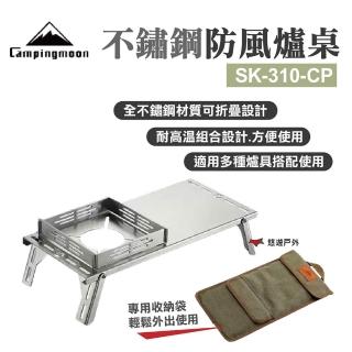 【Campingmoon】不鏽鋼單飛防風爐桌(SK-310-CP)