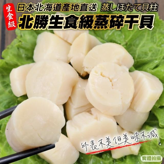 【三頓飯】日本北海道產北勝蒸碎干貝(3包_250g/包)