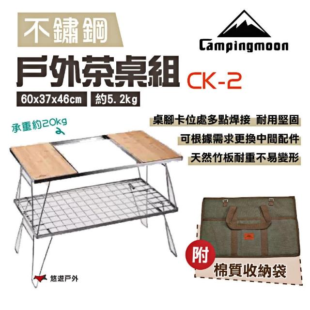 【Campingmoon】柯曼 戶外雙層茶桌組(CK-2)