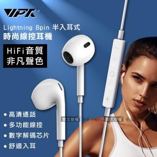 【VPX】iPhone Lightning 8pin 半入耳式多功能線控耳機(HiFi/高音質/耳麥)