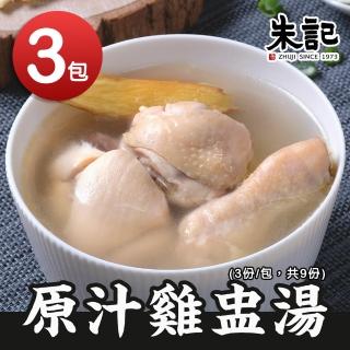 【朱記餡餅粥】原汁雞盅湯x3包(3入/包)