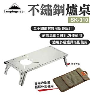 【Campingmoon】不鏽鋼單飛爐桌(SK-310)