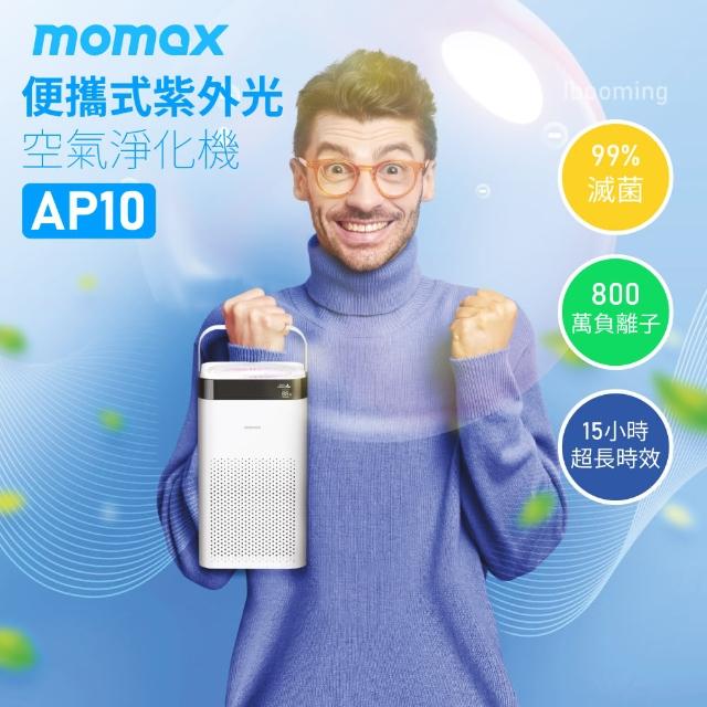 【Momax】Pure Air 便攜式紫外光空氣淨化機AP10