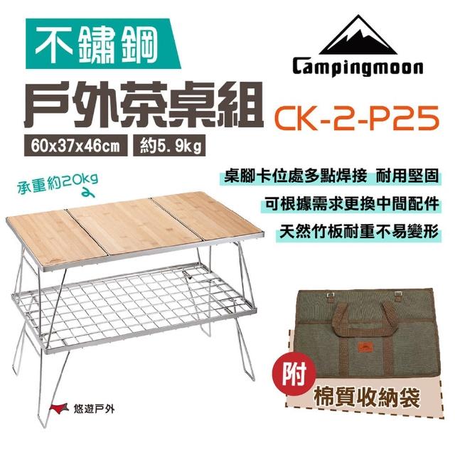 【Campingmoon】柯曼 戶外雙層茶桌組(CK-2-P25)