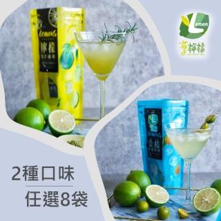 【享檸檬】檸檬冰磚/金桔檸檬冰磚 8袋(15包/袋)