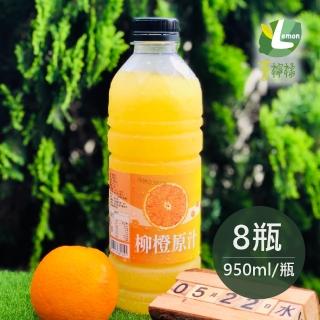 【享檸檬】柳橙原汁8瓶(950ml/瓶)