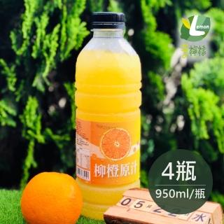 【享檸檬】柳橙原汁 4瓶(950ml/瓶)