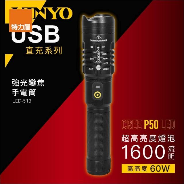 【特力屋】kinyo LED-513 強光變焦手電筒USB直充