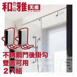 【HaYai和雅】無痕系列 不銹鋼衛浴掛鉤 短款雙面 2入組