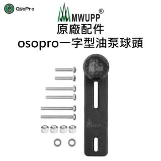 【MWUPP 五匹】osopro一字型油泵球頭