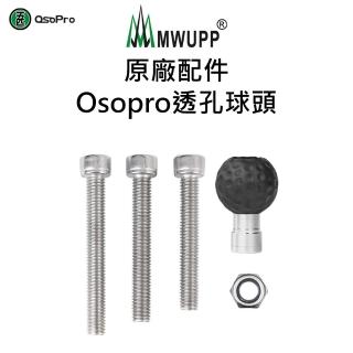 【MWUPP 五匹】原廠配件-Osopro透孔球頭