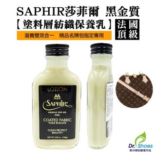 【鞋博士嚴選鞋材】法國SAPHIR莎菲爾金質塗料紡織保養乳(LV精品包GUCCI名牌包保養)