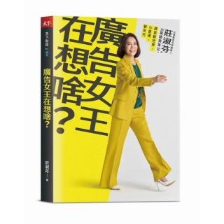 廣告女王在想啥？：台灣奧美共同創辦人莊淑芬的36篇趨勢筆記：探索新世界/心管理/新世代