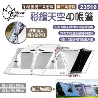 【Outdoorbase】彩繪天空4D帳篷(23519)