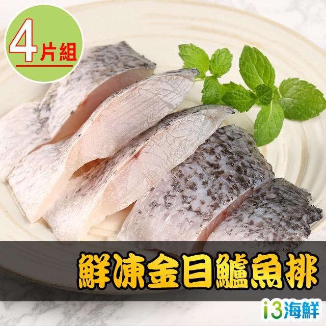 【愛上海鮮】鮮凍金目鱸魚清肉排4片組(150g±10%/片)