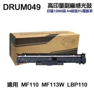【Ninestar】Canon Drum-049 高印量副廠感光鼓 適用 MF113w LBP110