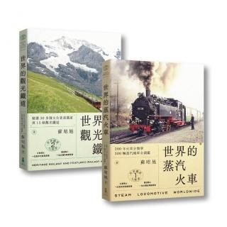 蘇昭旭的世界鐵道大探索1＋2：一次收藏《世界的蒸汽火車》與《世界的觀光鐵道》