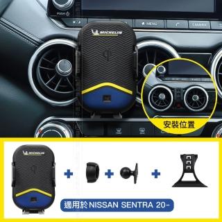 【Michelin 米其林】Qi 智能充電紅外線自動開合手機架 ML99(Nissan 日產 SENTRA 2020年~)