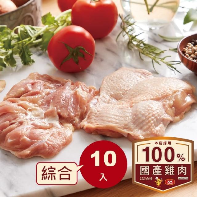 【大成】生鮮安心雞肉綜合10件組(雞胸肉（300g／件）x5+去骨腿肉（375g／件）x5)