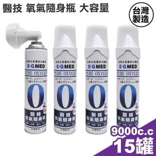 【E-GMED 醫技】O2氧氣隨身瓶 氧氣瓶 氧氣罐 15罐(9000cc/罐 台灣製造)