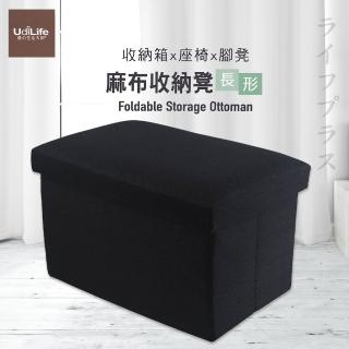 【UdiLife】品田日居/麻布收納椅凳/長形-黑色-1組入(收納箱)