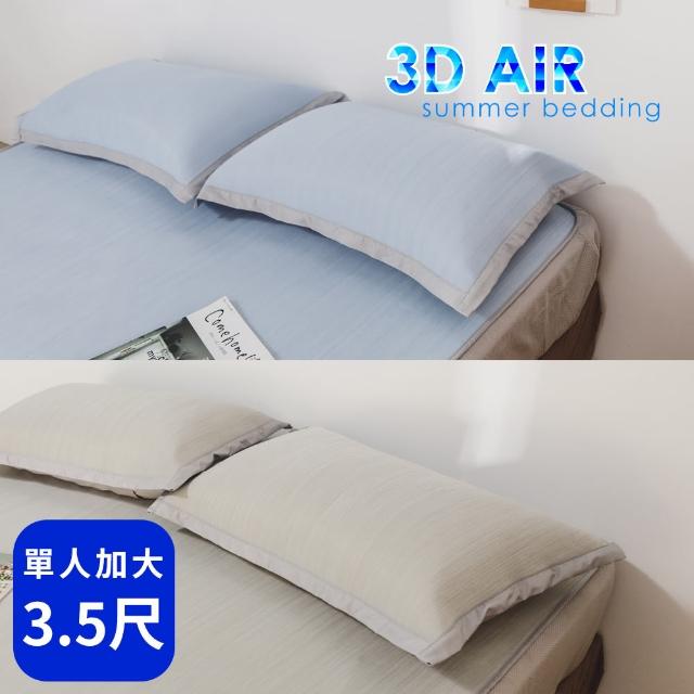 【絲薇諾】3D AIR 涼感床包式涼蓆(單人加大3.5尺)