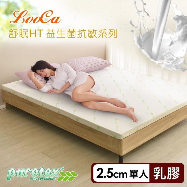 【LooCa】防蹣抗敏2.5cm益生菌舒眠HT乳膠床墊-單人3尺(共2色)