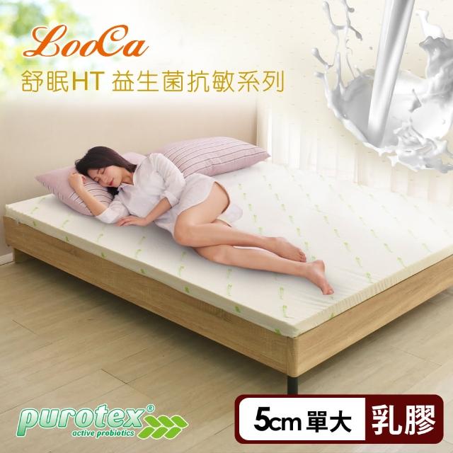 【LooCa】防蹣抗敏5cm益生菌舒眠HT乳膠床墊-單大3.5尺(共2色)