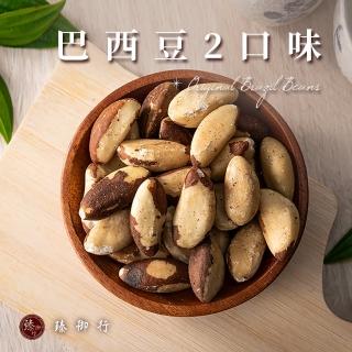 【臻御行】巴西豆 二種口味 150g(原味/薄鹽)