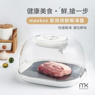 【meekee】家用保鮮解凍器(解凍盤 解凍板)