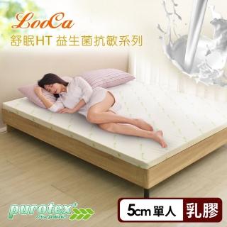 【LooCa】防蹣抗敏5cm益生菌舒眠HT乳膠床墊-單人3尺(共2色)