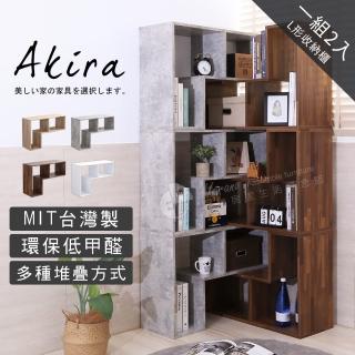 【Akira】2入組-MIT低甲醛L型可堆疊收納櫃(書櫃/置物櫃/電視櫃/床頭櫃/展示櫃/展示架/櫃子/L櫃/組合櫃)