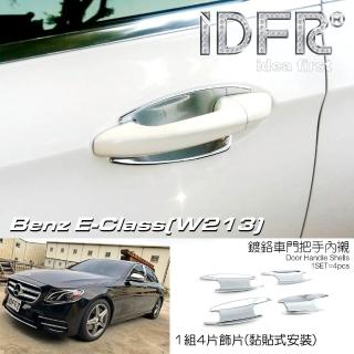 【IDFR】Benz 賓士 E W213 2016~2020 鍍鉻銀 車門防刮門碗 內襯保護貼片(防刮門碗 內碗 內襯保護貼片)