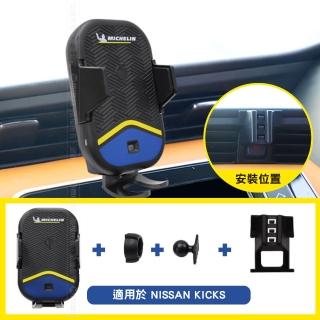 【Michelin 米其林】Qi 智能充電紅外線自動開合手機架 ML99(Nissan 日產 KICKS 2017~)