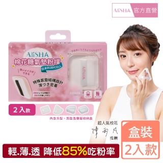 【AliSHA 妍樂羋】日本RUBYCELL棉花糖氣墊粉撲2入 含收納盒(乾溼兩用)