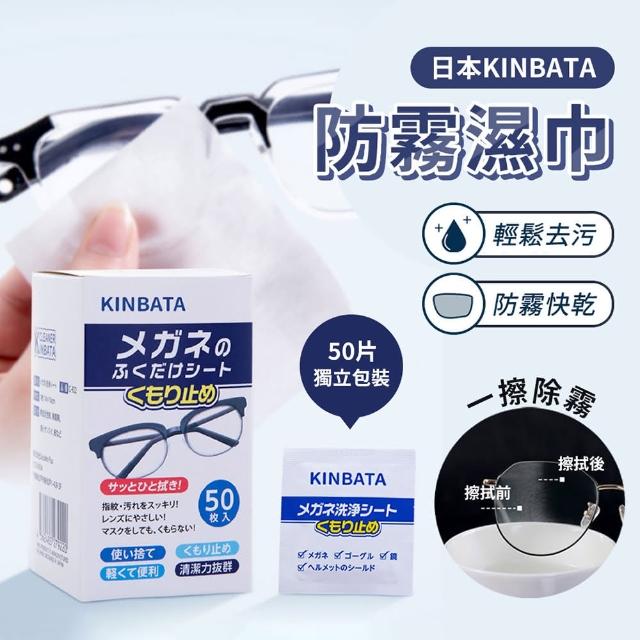 【KINBATA】日本安全帽防霧清潔擦拭濕紙巾 清潔片(50片/盒 二入組)