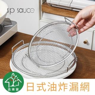 【吉來家】日式不銹鋼瀝水油切烤盤網(細緻不鏽鋼材質、油切瀝水烤盤多功能)