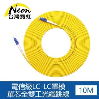 【台灣霓虹】電信級LC-LC單模單芯全雙工光纖跳線10米