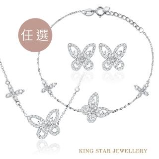 【King Star】18K金蝴蝶成雙鑽石套鍊手鍊耳環(輕奢珠寶三選一)
