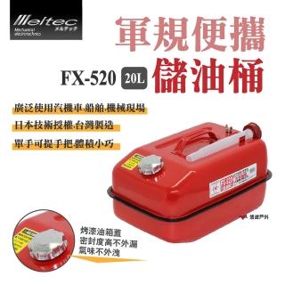 【Meltec】大自工業 軍規便攜油桶_20L(FX-520)