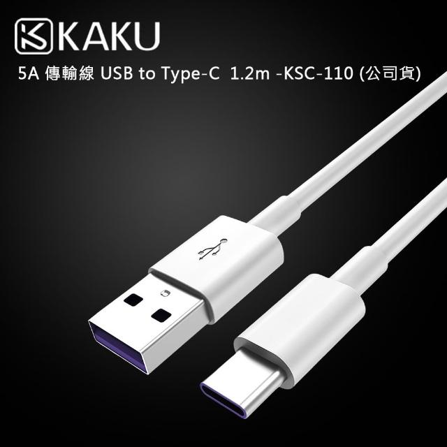 【KAKUSIGA】5A 傳輸線 USB to Type-C  1.2m -KSC-110(公司貨)